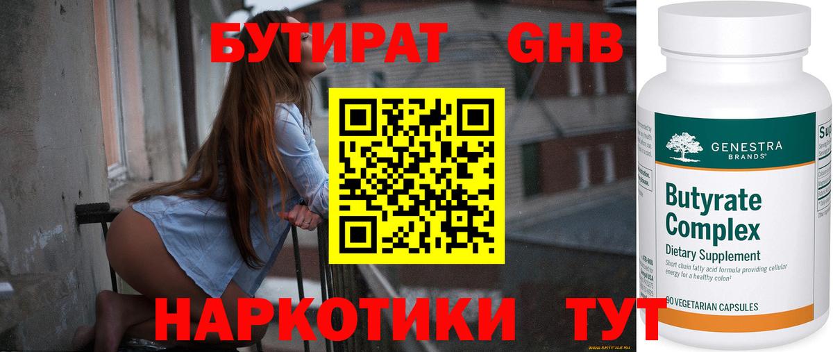 Бутират 99% Жуковский